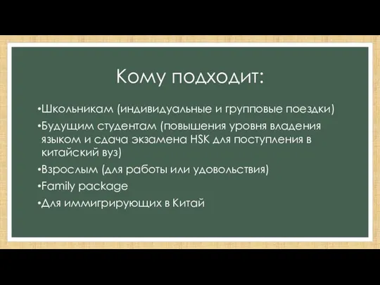 Кому подходит: Школьникам (индивидуальные и групповые поездки) Будущим студентам (повышения