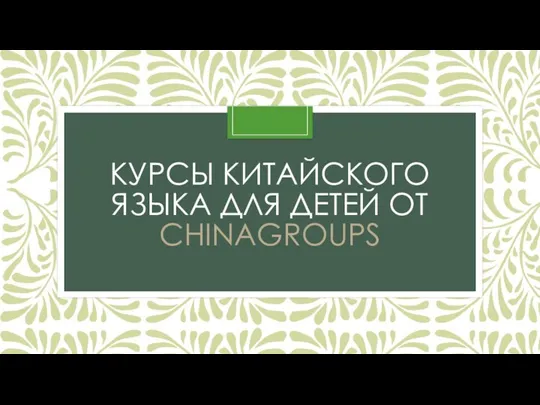 КУРСЫ КИТАЙСКОГО ЯЗЫКА ДЛЯ ДЕТЕЙ ОТ CHINAGROUPS