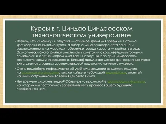 Курсы в г. Циндао Циндаосском технологическом университете Период летних каникул