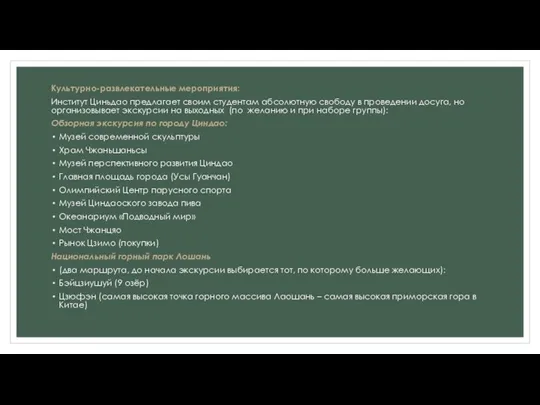 Культурно-развлекательные мероприятия: Институт Циньдао предлагает своим студентам абсолютную свободу в