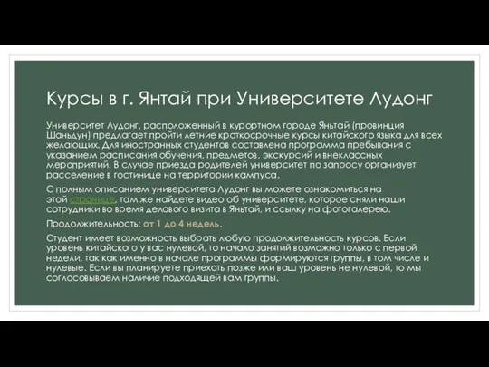 Курсы в г. Янтай при Университете Лудонг Университет Лудонг, расположенный