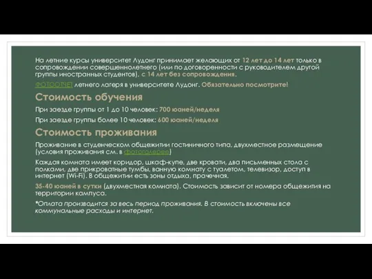 На летние курсы университет Лудонг принимает желающих от 12 лет