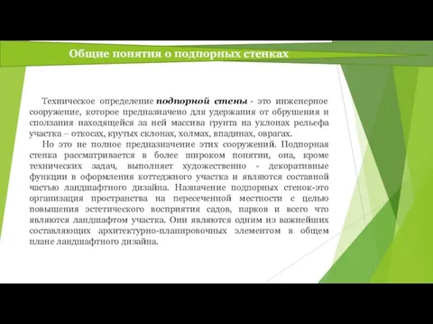 Общие понятия о подпорных стенках Техническое определение подпорной стены -