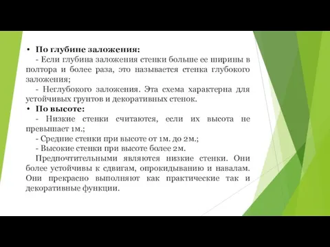 По глубине заложения: - Если глубина заложения стенки больше ее