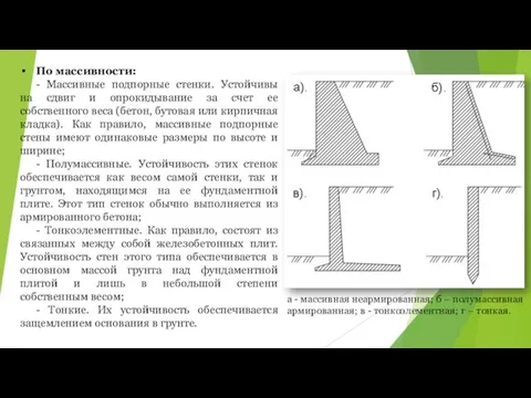 По массивности: - Массивные подпорные стенки. Устойчивы на сдвиг и