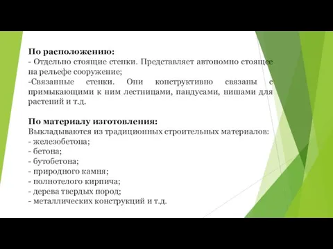 По расположению: - Отдельно стоящие стенки. Представляет автономно стоящее на