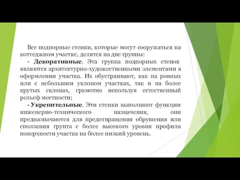 Все подпорные стенки, которые могут сооружаться на коттеджном участке, делятся