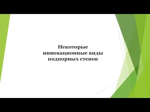 Некоторые инновационные виды подпорных стенок