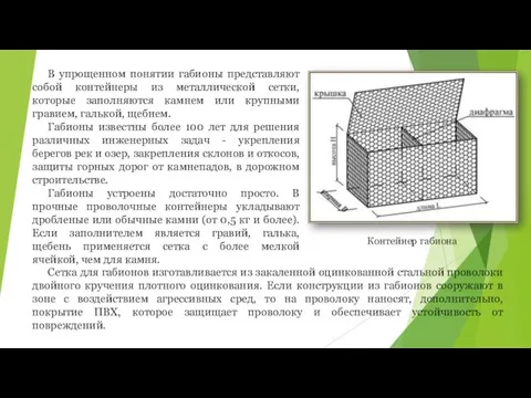 В упрощенном понятии габионы представляют собой контейнеры из металлической сетки,