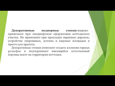 Декоративные подпорные стенки широко применяют при ландшафтном оформлении коттеджного участка.