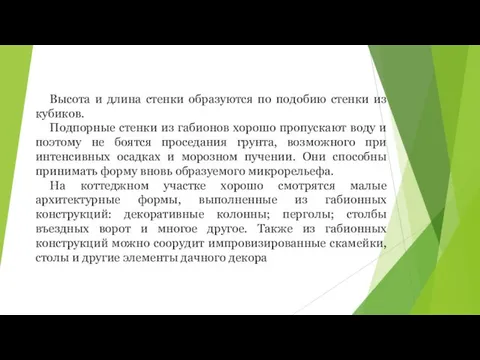 Высота и длина стенки образуются по подобию стенки из кубиков.