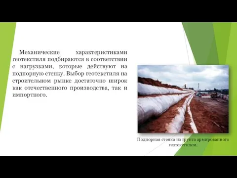 Подпорная стенка из грунта армированного геотекстилем. Механические характеристиками геотекстиля подбираются