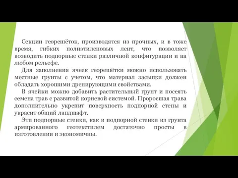 Секции георешёток, производятся из прочных, и в тоже время, гибких