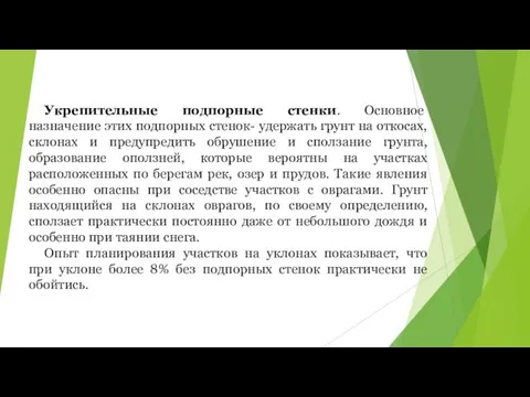 Укрепительные подпорные стенки. Основное назначение этих подпорных стенок- удержать грунт