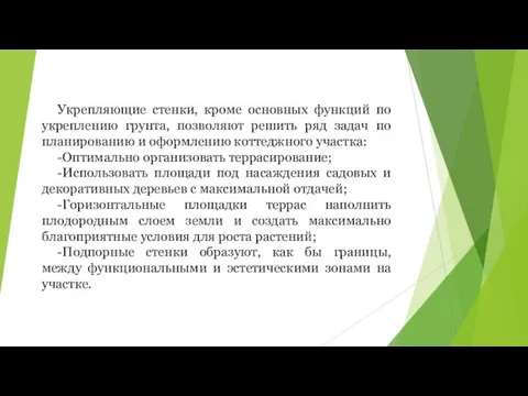 Укрепляющие стенки, кроме основных функций по укреплению грунта, позволяют решить