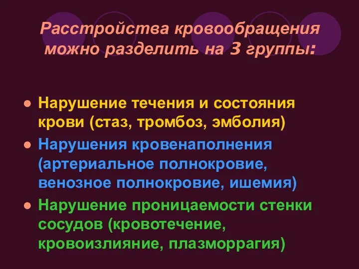 Расстройства кровообращения можно разделить на 3 группы: Нарушение течения и