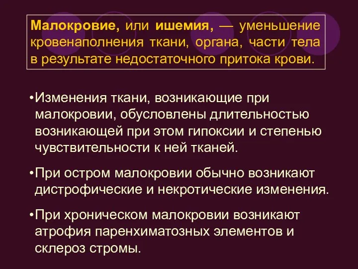 Изменения ткани, возникающие при малокровии, обусловле­ны длительностью возникающей при этом