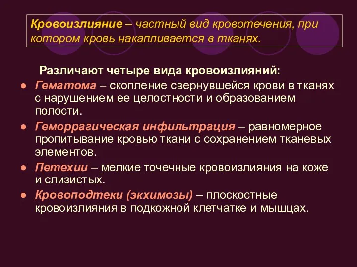 Различают четыре вида кровоизлияний: Гематома – скопление свернувшейся крови в