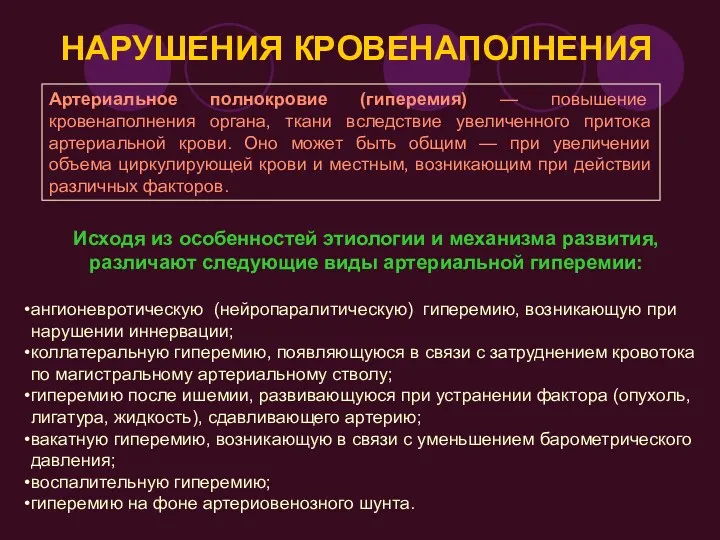 НАРУШЕНИЯ КРОВЕНАПОЛНЕНИЯ Артериальное полнокровие (гиперемия) — повышение кровенаполнения органа, ткани