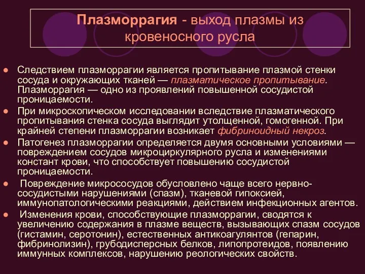 Следствием плазморрагии является пропитывание плазмой стенки сосуда и окружающих тканей