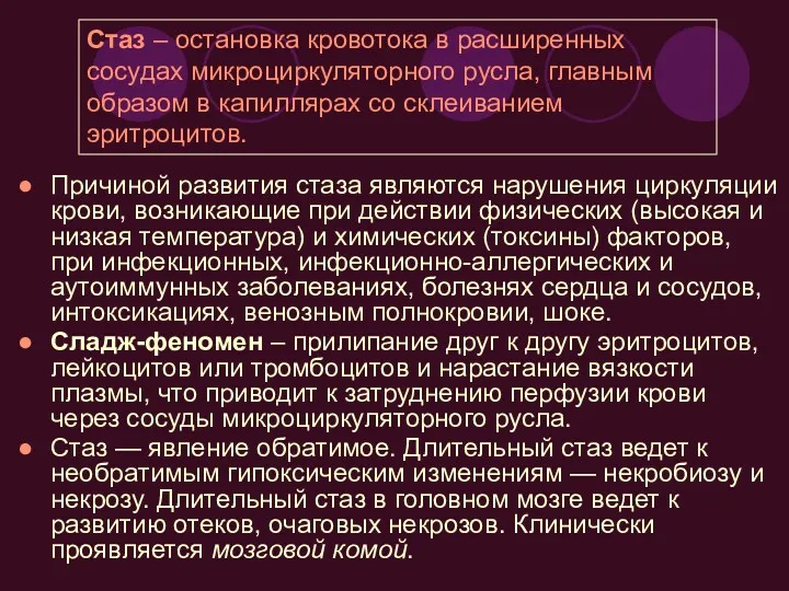 Причиной развития стаза являются нарушения циркуляции крови, возникающие при действии