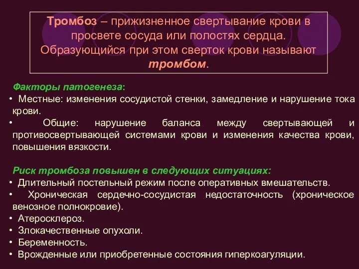 Факторы патогенеза: Местные: изменения сосудистой стенки, замедление и нарушение тока