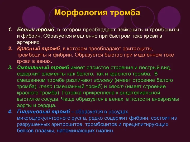 Белый тромб, в котором преобладают лейкоциты и тромбоциты и фибрин.