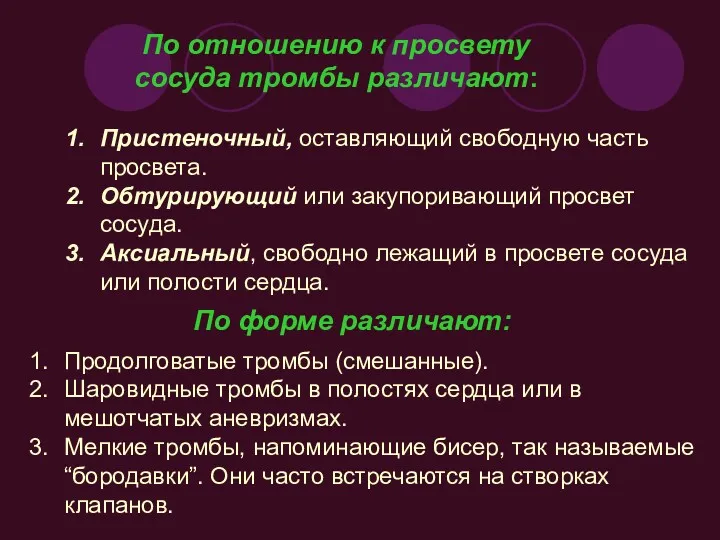 Продолговатые тромбы (смешанные). Шаровидные тромбы в полостях сердца или в