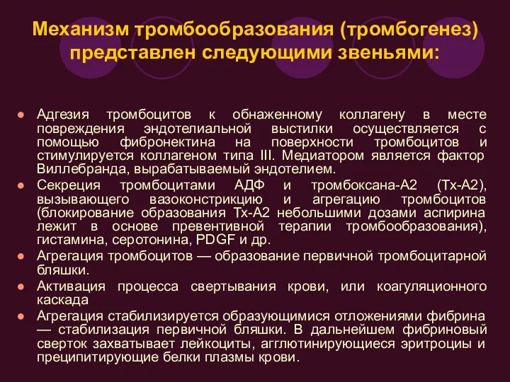 Механизм тромбообразования (тромбогенез) представлен следующими звеньями: Адгезия тромбоцитов к обнаженному