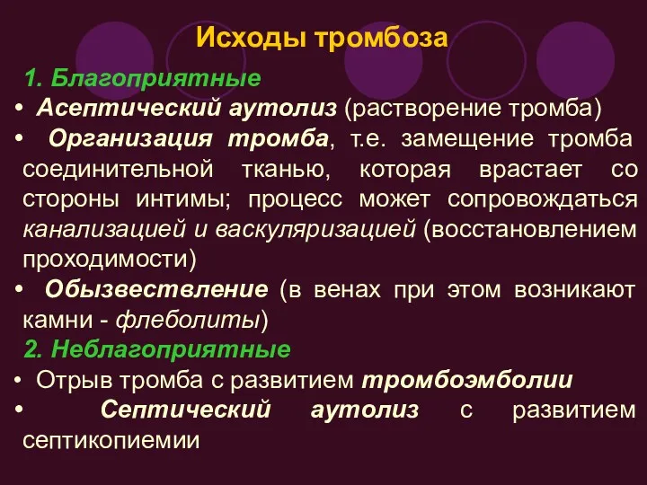 Исходы тромбоза 1. Благоприятные Асептический аутолиз (растворение тромба) Организация тромба,