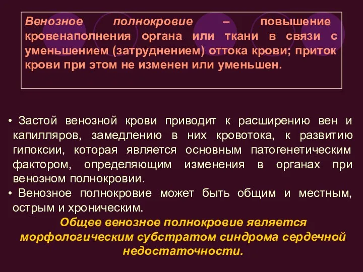 Застой венозной крови приводит к расширению вен и капилляров, замедлению