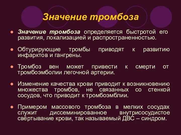 Значение тромбоза Значение тромбоза определяется быстротой его развития, локализацией и