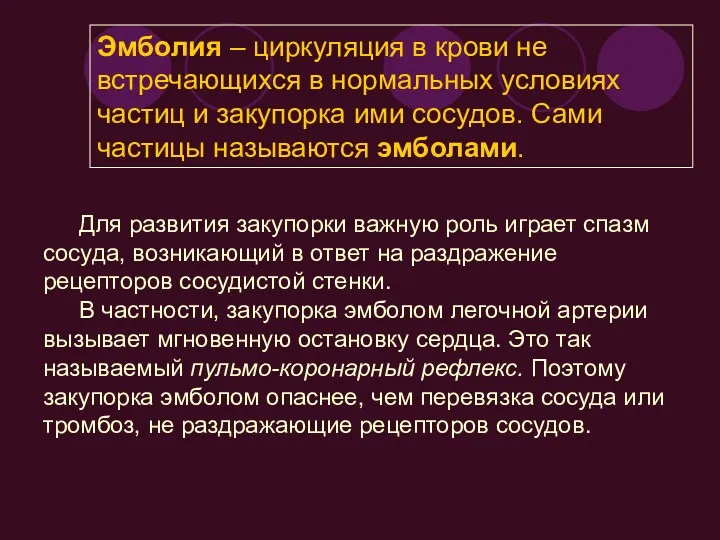 Эмболия – циркуляция в крови не встречающихся в нормальных условиях