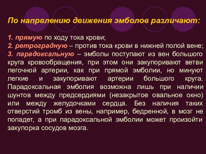 По напрвлению движения эмболов различают: 1. прямую по ходу тока