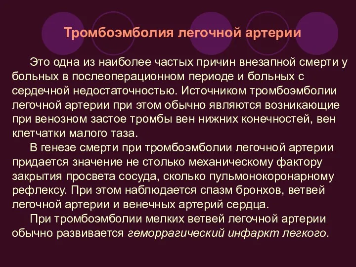 Тромбоэмболия легочной артерии Это одна из наиболее частых причин внезапной