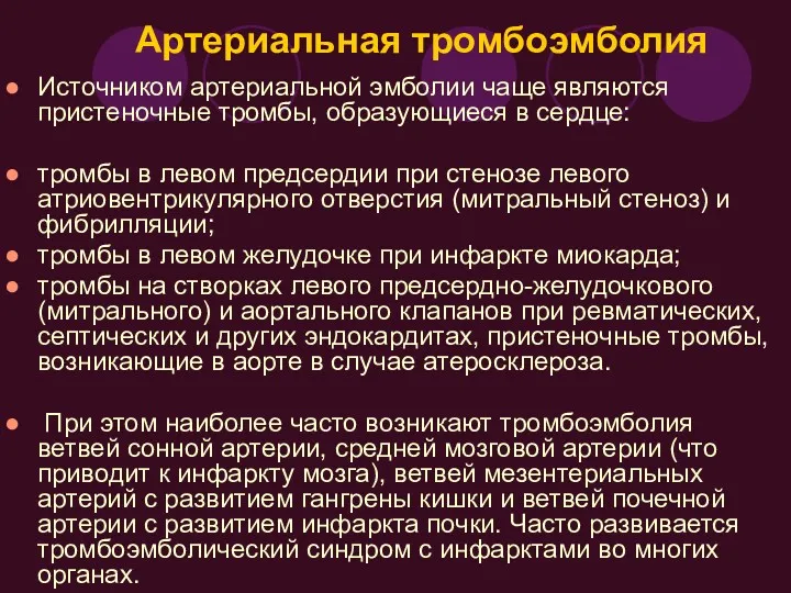 Артериальная тромбоэмболия Источником артериальной эмболии чаще являются пристеночные тромбы, образующиеся