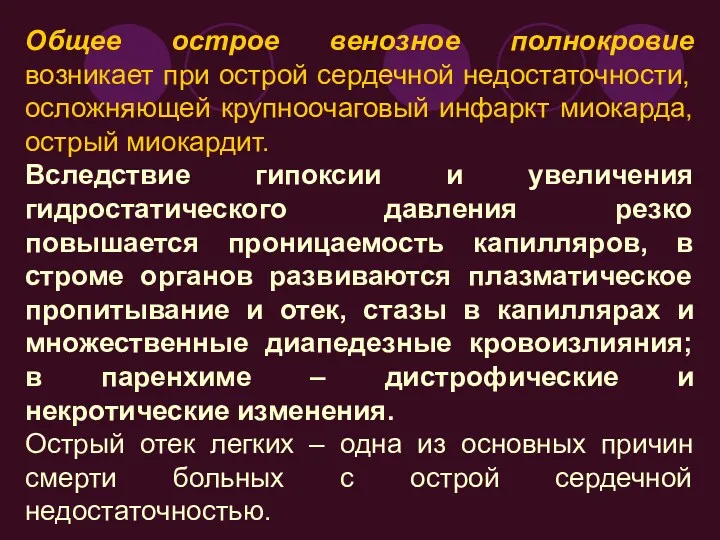 Общее острое венозное полнокровие возникает при острой сердечной недостаточности, осложняющей