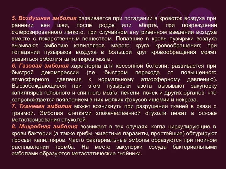 5. Воздушная эмболия развивается при попадании в кровоток воздуха при