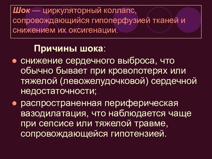 Шок — циркуляторный коллапс, сопровождающийся гипоперфузией тканей и снижением их