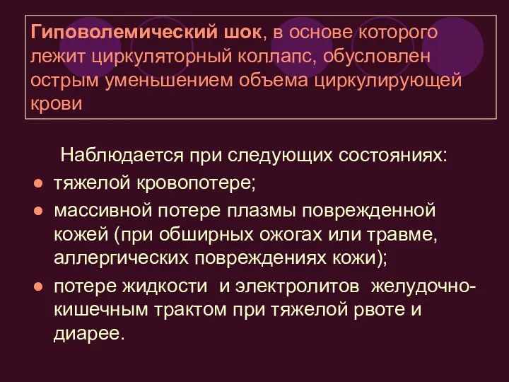 Гиповолемический шок, в основе которого лежит циркуляторный коллапс, обусловлен острым