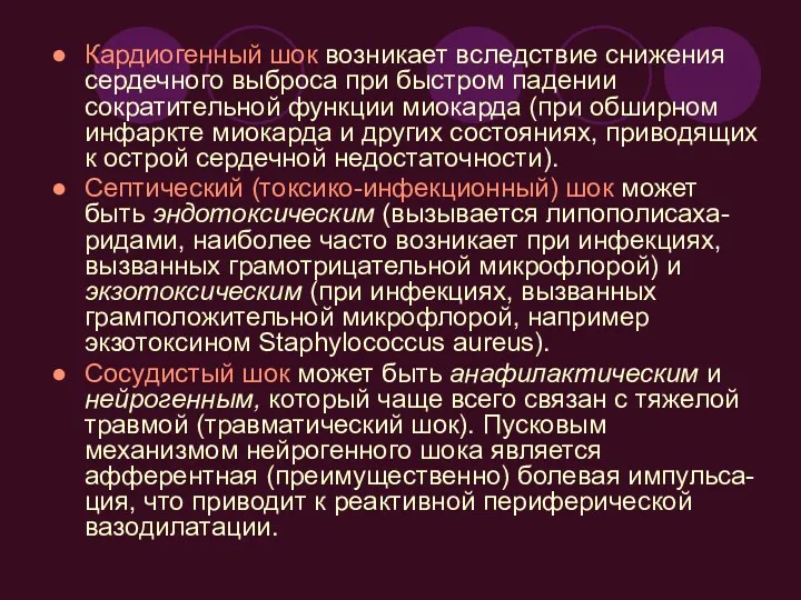 Кардиогенный шок возникает вследствие снижения сердечного выброса при быстром падении