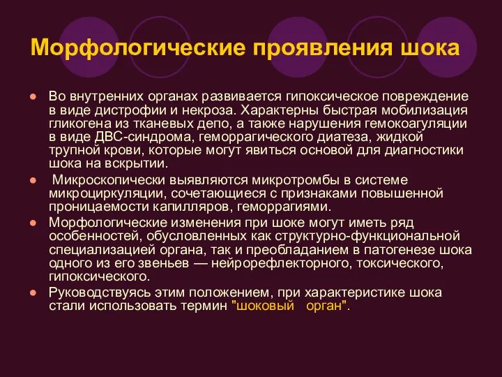 Морфологические проявления шока Во внутренних органах развивается гипоксическое повреждение в