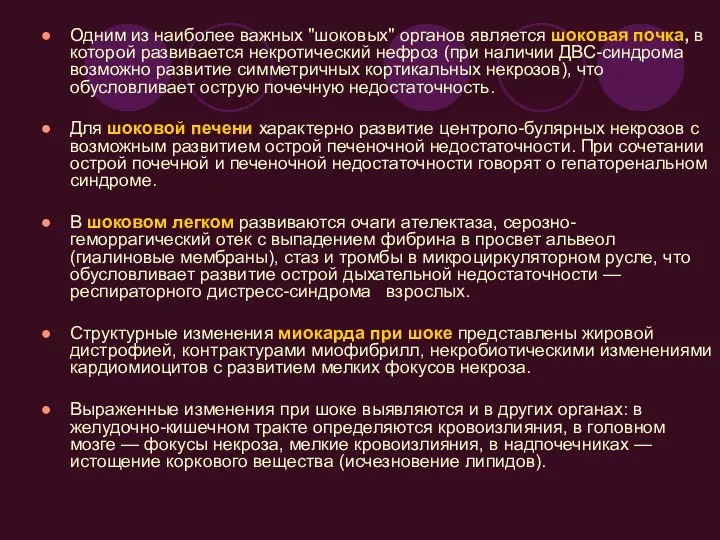 Одним из наиболее важных "шоковых" органов является шоковая почка, в