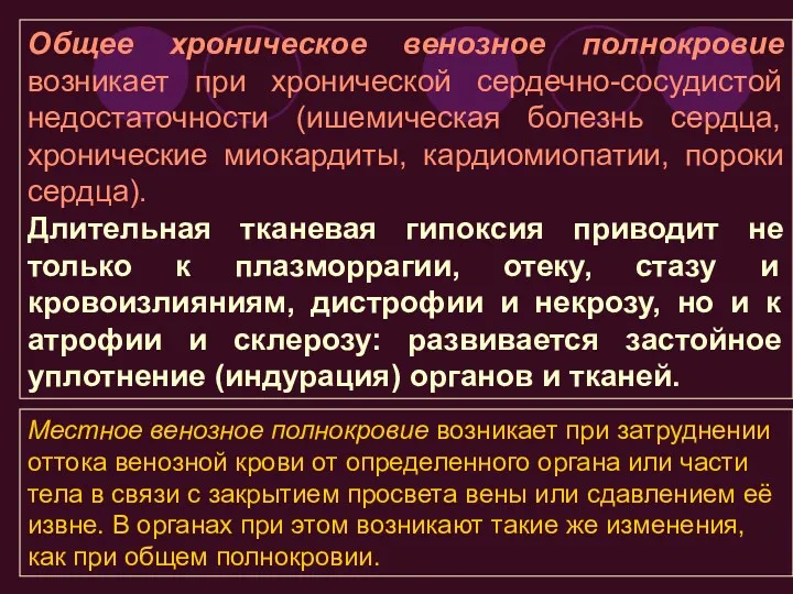 Общее хроническое венозное полнокровие возникает при хронической сердечно-сосудистой недостаточности (ишемическая