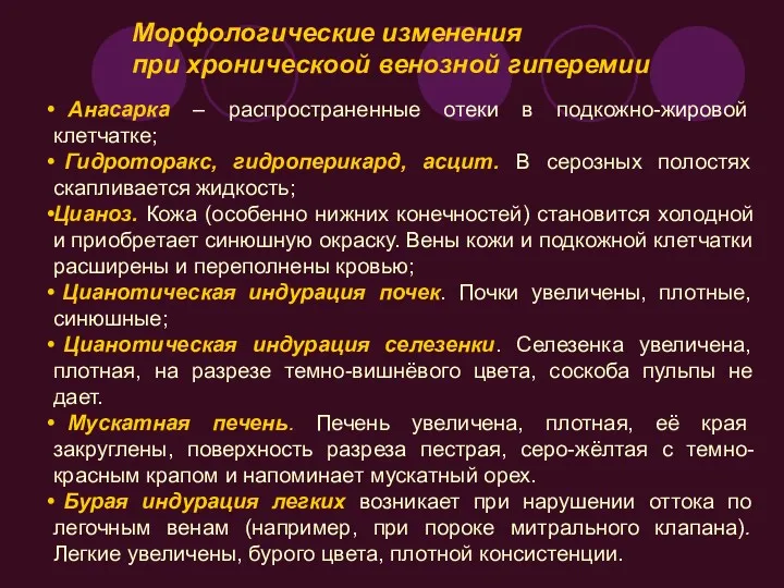 Анасарка – распространенные отеки в подкожно-жировой клетчатке; Гидроторакс, гидроперикард, асцит.