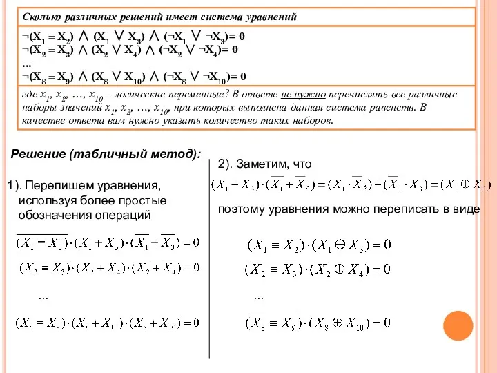 . Перепишем уравнения, используя более простые обозначения операций ... Решение (табличный метод): 2).