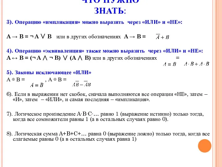 ЧТО НУЖНО ЗНАТЬ: 3). Операцию «импликация» можно выразить через «ИЛИ» и «НЕ»: A