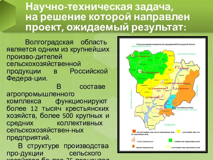 Научно-техническая задача, на решение которой направлен проект, ожидаемый результат: Волгоградская область является одним