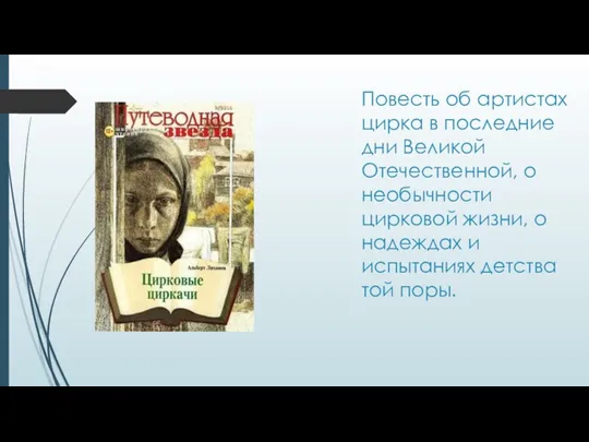 Повесть об артистах цирка в последние дни Великой Отечественной, о необычности цирковой жизни,