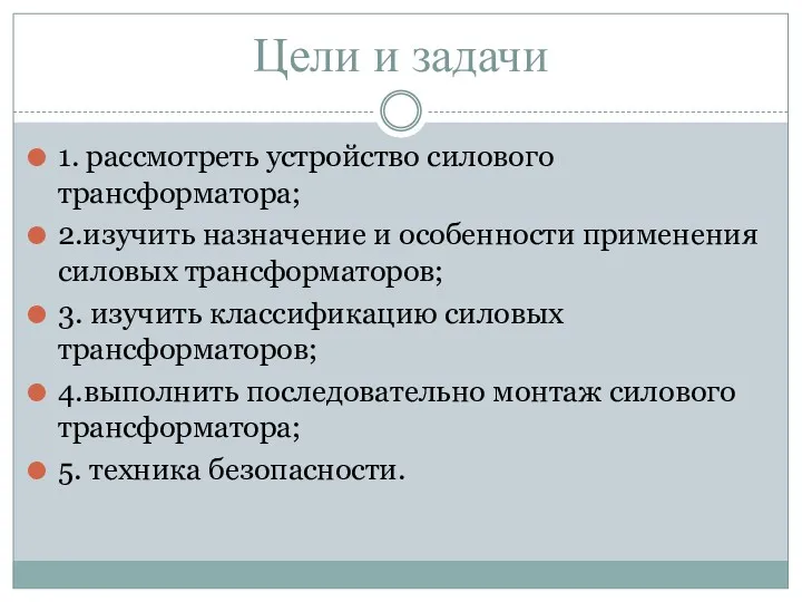 Цели и задачи 1. рассмотреть устройство силового трансформатора; 2.изучить назначение